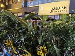 -MEDISN·药厂