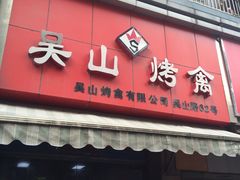 门面-吴山烤禽 (吴山路店)