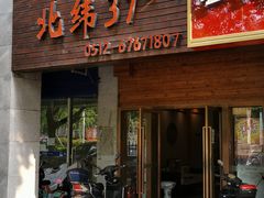 -北纬37°SPA养身会馆(湖西店)