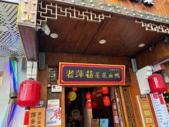 -老萍巷莲花血鸭·萍乡地标江西菜(步行街店)