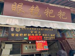 门面-眼镜粑粑