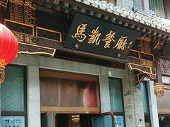 -马凯餐厅(地安门店)