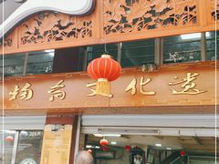 门面-雪园小吃部(天桥商场店)