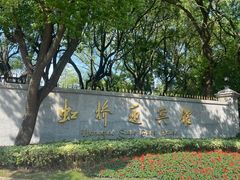 -上海虹桥迎宾馆
