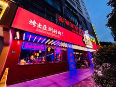 门面-十三姨正合丰烤肉(营迹路店)