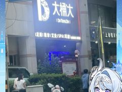 -大桶大足浴(瞿溪路店)