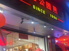 门面-莲花公园煎蟹·30年闽菜(火车站店)