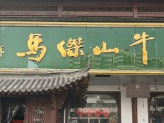 -清真马杰山牛肉汤馆