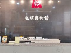 -包头博物馆