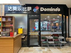 -达美乐比萨(东新路店)