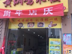 -董姑娘黄焖鸡米饭(辉县店)