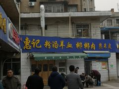 -惠记粉汤羊血梆梆肉(永松路店)