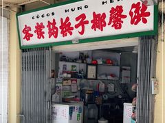 门面-洪馨椰子