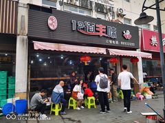 门面-十二道丰味·徐州土菜·烧烤(何山路店)