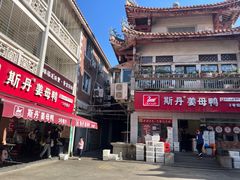 -斯丹姜母鸭·古法干香(涂门街总店)