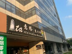 -ITA·意塔意大利餐厅(亦庄店)