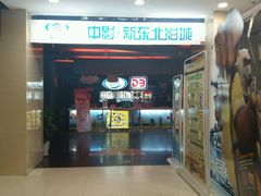 -中影国际影城(百联店)