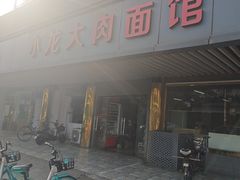 -小龙大肉面馆