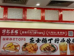 -孖记茶档·热腾茶餐(乐峰店)