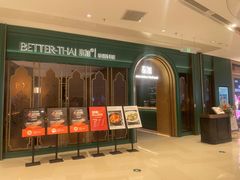 -BetterThai 泰加(苏州中心店)