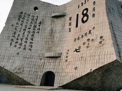 -沈阳“九·一八”历史博物馆