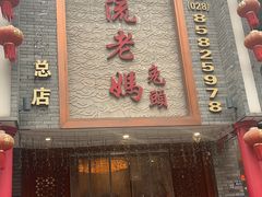 -双流老妈兔头(总店)