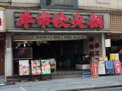 -牛市坎火锅(建设路店)