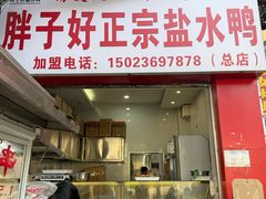 -胖子好盐水鸭(总店)
