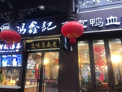 -冯鑫记南京鸭血粉丝汤(来燕路店)