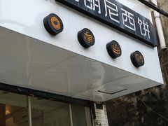 门面-布朗尼西饼(粮道街店)