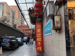 -老边饺子馆(东单店)