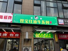 -清真双宝红油牛系列