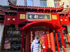 -老都一处饺子馆(道里店)