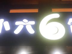 门面-帅小六刨冰·不一样的奶冰(总店)