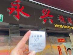 -永兴烧腊