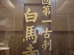 -洛阳白马寺
