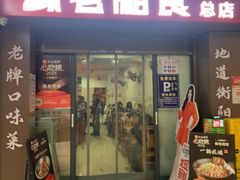 -缘老湘食(先锋路店)