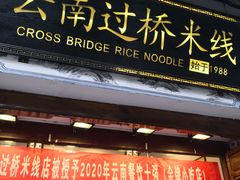 门面-桥香园过桥米线(复兴路店)