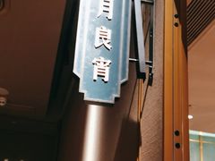 -上海人家花樣年华(虹口龙之梦店)