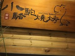 -福苗小骆驼烧烤(曲江店)