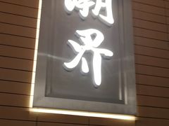 -潮界(凯德晶萃店)