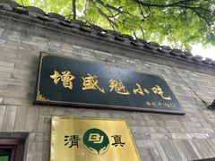 门面-增盛魁小吃店