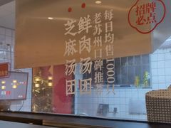 -朱新年·苏式汤团·面点(北寺塔店)