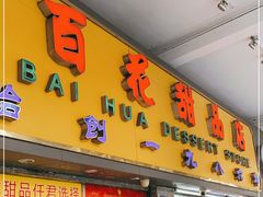 门面-百花传统甜品店(原址店)