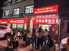 -芦茨金富饭庄·25年老字号·专做稻草鸡