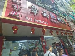 门面-章云板鸭(总店)