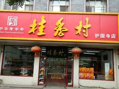 门面-桂香村(护国寺店)