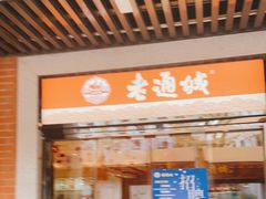 门面-老通城豆皮大王(吉庆街店)