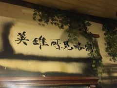 -大唐人家·热气羊肉(大华店)