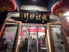 门面-姚记炒肝店(鼓楼店)